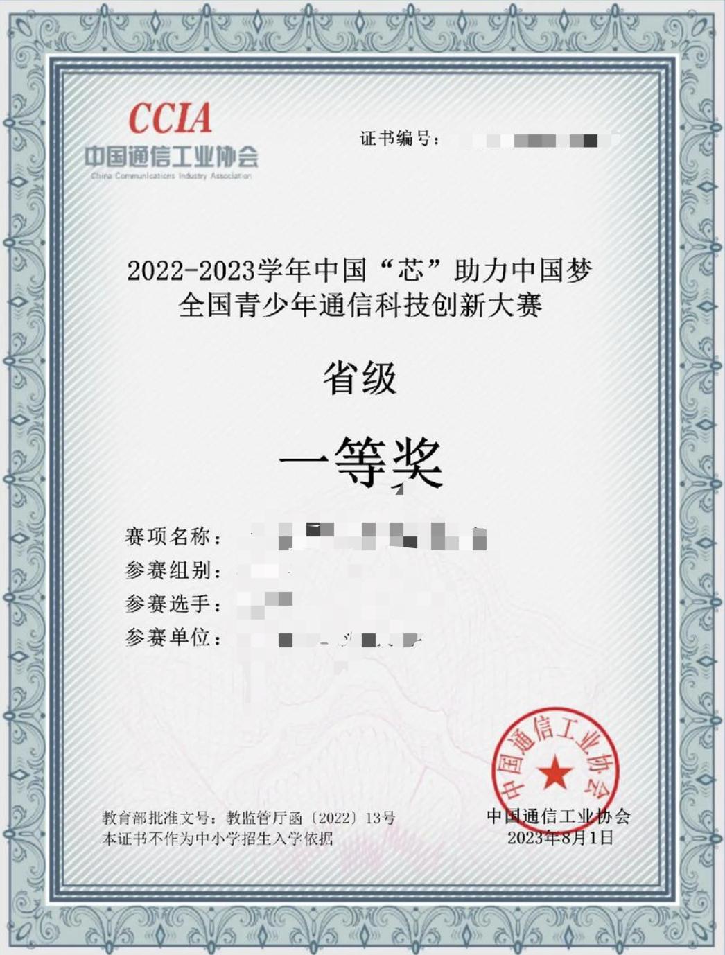 全国青少年通讯科技创新大赛一等奖